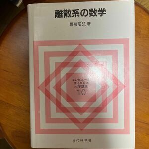 離散系の数学 （コンピュータサイエンス大学講座） 野崎昭弘／著