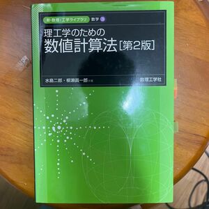 理工学のための数値計算法 （新・数理／工学ライブラリ　数学＝３） （第２版） 水島二郎／共著　柳瀬真一郎／共著