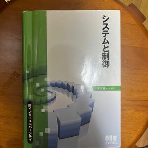 システムと制御 （新インターユニバーシティ） 早川義一／編著