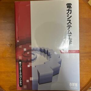 電力システム工学 （新インターユニバーシティ） 大久保仁／編著