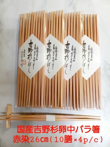 吉野杉卵中バラ箸(赤染)26㎝×４パック帯巻き