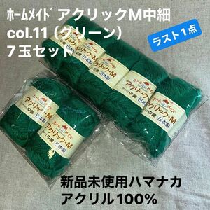 新品未使用ハマナカ　ﾎｰﾑﾒｲﾄﾞアクリックＭ中細　col.11（グリーン）毛糸 アクリル100% 7玉セット　ラスト1点