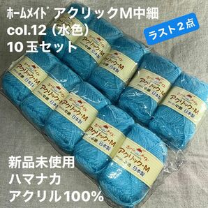 新品未使用ハマナカ　ﾎｰﾑﾒｲﾄﾞアクリックＭ中細　col.12（水色）毛糸 アクリル100% 10玉セット　ラスト2点