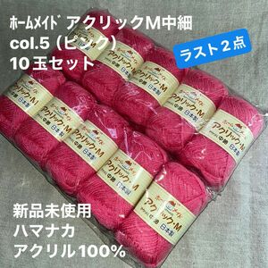 新品未使用ハマナカ　ﾎｰﾑﾒｲﾄﾞアクリックＭ中細　col.5（ピンク）毛糸 アクリル100% 10玉セット　ラスト2点