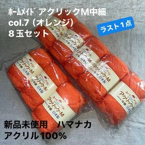 新品未使用ハマナカ　ﾎｰﾑﾒｲﾄﾞアクリックＭ中細　col.7（オレンジ）毛糸 アクリル100% 8玉セット　ラスト1点
