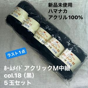 新品未使用ハマナカ　ﾎｰﾑﾒｲﾄﾞアクリックＭ中細　col.18（黒）毛糸 アクリル100% 5玉セット　ラスト1点