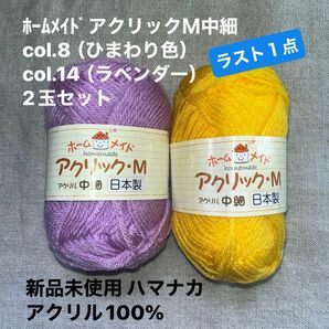 新品未使用ハマナカﾎｰﾑﾒｲﾄﾞアクリックＭ中細　col.8（ひまわり色）col.14（ラベンダー）アクリル100% 2玉セット