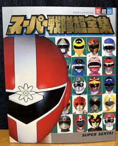 てれびくんデラックス★愛蔵版スーパー戦隊超全集★1990年12月１日発行★小学館