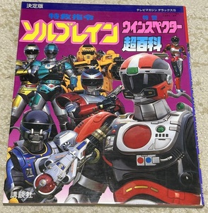 講談社★テレビマガジンデラックス15「特救指令ソルブレイン特警ウインスペクター超百科」★1991年11月11日発行