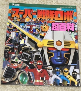 講談社★テレビマガジンデラックス47「スーパー戦隊ロボ超百科」★1994年5月12日発行