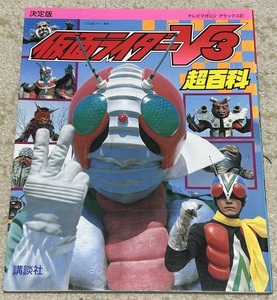 講談社★テレビマガジンデラックス31「決定版仮面ライダーＶ３超百科」★1993年2月20日発行