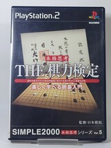 プレイステーション2 PS2 ゲームソフト SIMPLE2000本格思考シリーズ vol.5 THE棋力検定 楽しく学べる囲碁入門 _画像1