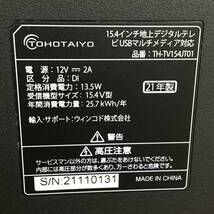 1スタ 21年製 TOHOTAIYO 15.4インチ地上デジタルテレビ USBマルチメディア対応 TH-TV154JT01 動作確認済 24C菊HG_画像5