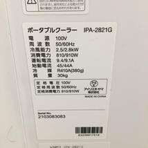 札幌発 IRIS OHYAMA/アイリスオーヤマ ポータブルクーラー IPA-2821G 2021年製 スポットクーラー 床置き 動作品 店頭引取歓迎 24c菊MZ_画像3