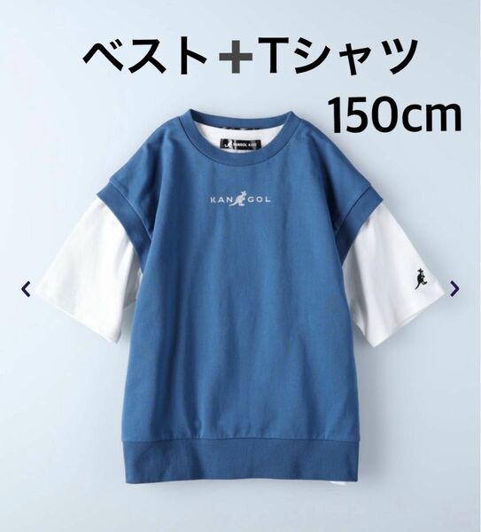 新品タグ付！カンゴールキッズ★ベスト＆Tシャツ2点セット!150cm★ロゴ刺繍入