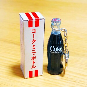 日本コカコーラ社正規品 未使用 1970年代 COKE表記 コーク ミニボトル キーホルダー 当時物 昭和レトロ ミニチュア ノベルティ 非売品