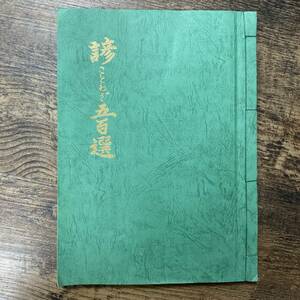 K-2085■諺ことわざ五百選■石田行雲/著■友愛美術社■平成8年5月 再版