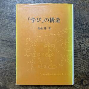 K-2088■「学び」の構造■佐伯胖/著■東洋館出版社■(1983年)昭和58年12月15日 10版