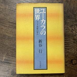 K-2090■ユーカラの世界 アイヌ復権の原点■新谷行/著■角川書店■昭和49年1月15日 初版