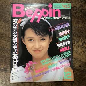 K-2125■ベッピン 昭和59年12月号（Beppin）■川島なお美 加藤香子 徳丸純子 宮崎ますみ 岩井小百合 昭和アイドル■英知出版■アイドル誌