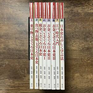 K-2157■おもしろ日本史入門 全8巻セット■日本史■板倉聖宣/監修■国土社■1995年頃発行