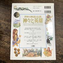 K-2170■神々と英雄 世界の神話と伝説■ニール フィリップ/著■小学館■1998年4月1日 初版第1刷_画像2
