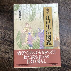 K-2172■復元 江戸生活図鑑■帯付き■笹間良彦/著■柏書房■1995年3月1日 第1刷