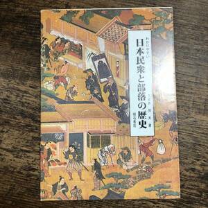 K-2173■わかりやすい日本民衆と部落の歴史■久保井 規夫/著■明石書店■1991年11月30日 第11刷