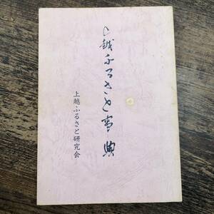 K-2178■上越ふるさと事典■新潟県上越市■上越ふるさと研究会■昭和63年1月20日発行