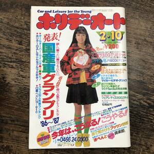 K-2180■ホリデーオート 昭和62年2月10日■国産車グランプリ 自動車雑誌■モーターマガジン■