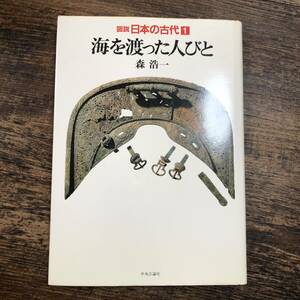 K-2200■図説 日本の古代（1）海を渡った人びと■森浩一/著■中央公論社■1989年7月11日 初版発行■