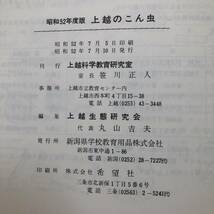 K-2184■上越のこん虫 昭和52年度版■新潟県学校教育用品■昭和52年7月10日発行_画像10