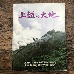 K-2186■上越の大地 昭和51年度版■新潟県上越市■新潟県学校教育用品■昭和51年9月20日発行