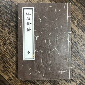 K-2209■仮名論語 全■伊與田覺 /浄書者■成人教学研修所 関西師友協会■昭和62年3月15日 第3刷■