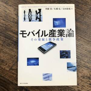 K-2195■モバイル産業論 その発展と競争政策■川濱 昇/編■東京大学出版会■2010年3月23日 初版