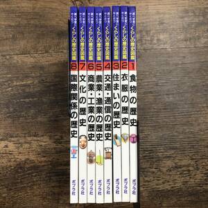 K-2228■調べ学習にやくだつくらしの歴史図鑑 全8巻■日本史 文化■ポプラ社■1994年頃発行