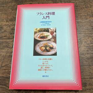 K-2232■フランス料理入門■料理レシピ■鎌倉書房■平成元年3月31日 第6刷