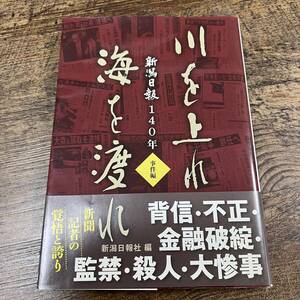 K-2248■新潟日報140年 川を上れ海を渡れ 事件編■帯付き■新潟日報社/著■新潟日報事業社■2019年11月1日 初版
