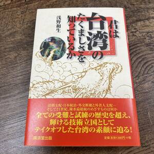 K-2257■君は台湾のたくましさを知っているか■帯付き■浅野 和生/著■廣済堂出版■2000年9月15日 初版