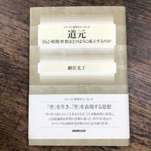 K-2265■道元 自己・時間・世界はどのように成立するのか (シリーズ・哲学のエッセンス)■帯付き■頼住 光子/著■NHK出版■2007年7月5日_画像1