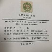 K-2266■会話英語の表現 改訂版■岡村弘/著■英語学習■研究社出版■昭和34年6月1日 改訂第5版_画像6