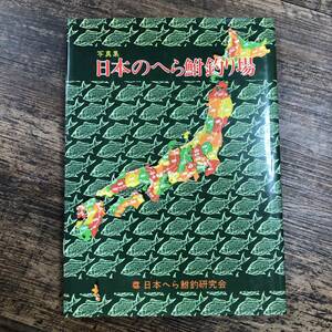 K-2297■日本のへら鮒釣り場写真集■日本へら鮒釣研究会■1985年12月15日発行