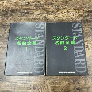 K-2309■スタンダード名曲全集 1・2 2冊セット■楽譜■シンコーミュージック■1991年発行