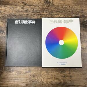 K-2315■色彩演出事典■色 光 デザイン■学習研究社■平成2年5月8日発行