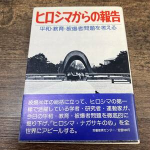 K-2357■ヒロシマからの報告ー平和・教育・被爆者問題を考える■山田浩・他/編■労働教育センター■1976年8月31日 第2刷発行■