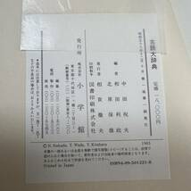 K-2319■古語大辞典■小学館■（1983年）昭和58年12月10日 第1版第1刷_画像5