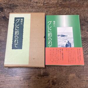 K-2358■グレに釣られて■檀鉄之/著■朋興社■昭和56年10月15日発行■