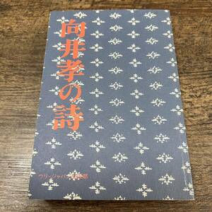 K-2362■向井孝の詩■向井孝/著■ウリ―ジャパン出版部■1996年10月4日■