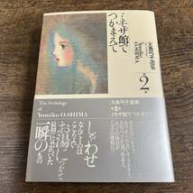 K-2363■ミモザ館（やかた）でつかまえて 第2巻■大島弓子/著■朝日ソノラマ■平成6年9月15日 第8刷発行■_画像1