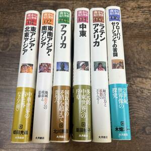 K-2332■南から見た世界 6巻セット■歴史 文化■大月書店■1999年7月9日 第1刷